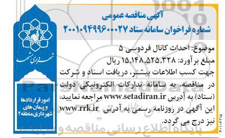 مناقصه احداث کانال فردوسی 5