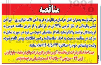 مناقصه خرید آهن آلات انواع ورق-تیرآهن نبشی و ناودانی