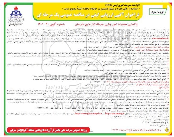فراخوان  واگذاری عملیات امور جاری جایگاه گاز مایع باقرخان - نوبت دوم