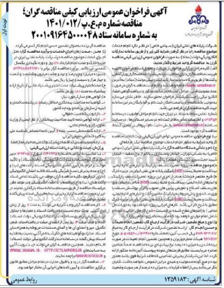 فراخوان ارزیابی کیفی  تعمیرات سقف پارکینگ و انبارهای اداره ایمنی