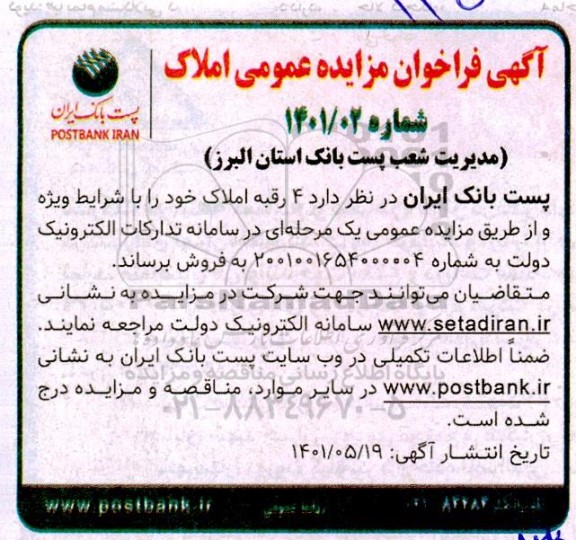 فراخوان مزایده فروش 4 رقبه املاک
