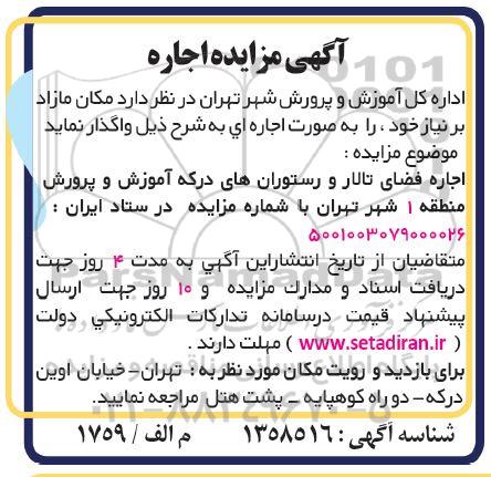 مزایده واگذاری به اجاره فضای تالار و رستوران های