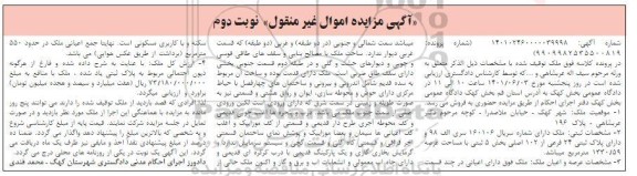 مزایده فروش ملک پلاک ثبتی 24 فرعی از 102 اصلی بخش 5 ثبتی کاربری مسکونی - نوبت دوم