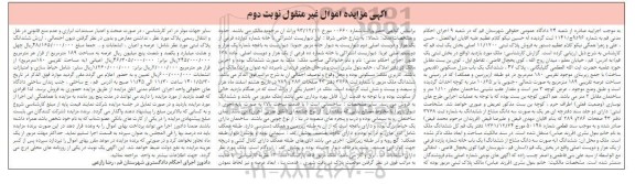 مزایده فروش پلاک ثبتی 11/1200 اصلی بخش یک ثبت کاربری ملک مسکونی - نوبت دوم 