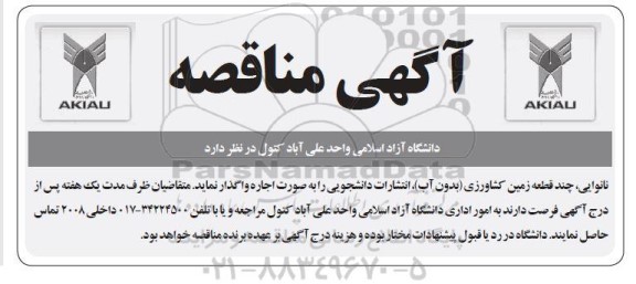 مناقصه اجاره نانوایی، چند قطعه زمین کشاورزی (بدون آب)، انتشارات دانشجویی