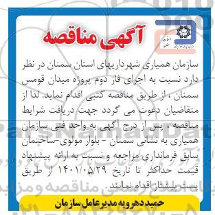 مناقصه  نسبت به اجرای فاز دوم پروژه میدان قومس