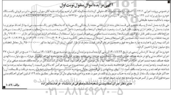 مزایده یک دستگاه خودرو سواری پراید مدل 98 نوبت اول