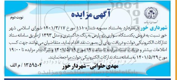 مزایده فروش یک دستگاه سواری پژو پارس مدل 1393 - نوبت دوم