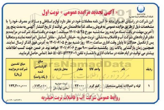 تجدید مزایده لوازم اسقاطی و مازاد بر مصرف