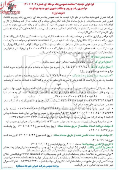 تجدید 2 مناقصه راهبری رفت و روب و نظافت شهری 