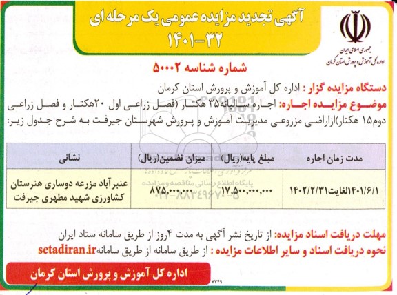 تجدید مزایده اجاره سالیانه 35 هکتار