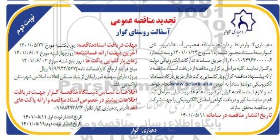 تجدید مناقصه آسفالت - نوبت دوم 