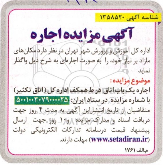 مزایده اجاره یک باب اتاق