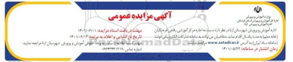 مزایده اجاره مرکز آموزشی رفاهی فرهنگیان (خانه معلم) 