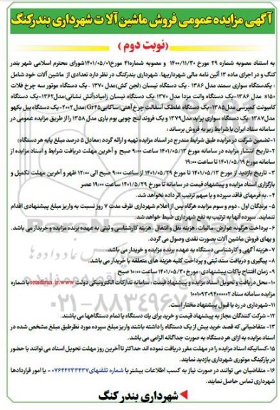 مزایده فروش ماشین آلات شهرداری نوبت دوم
