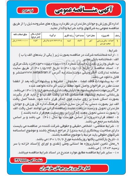 مناقصه احداث سالن ورزشی صخره نوردی نوبت دوم 
