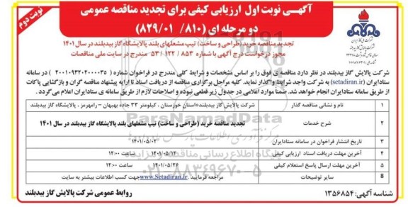 مناقصه خرید (طراحی و ساخت) تیپ مشعلهای بلند تجدید نوبت دوم 