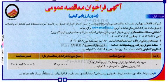 فراخوان مناقصه خرید لوله و اتصالات پلی اتیلن 