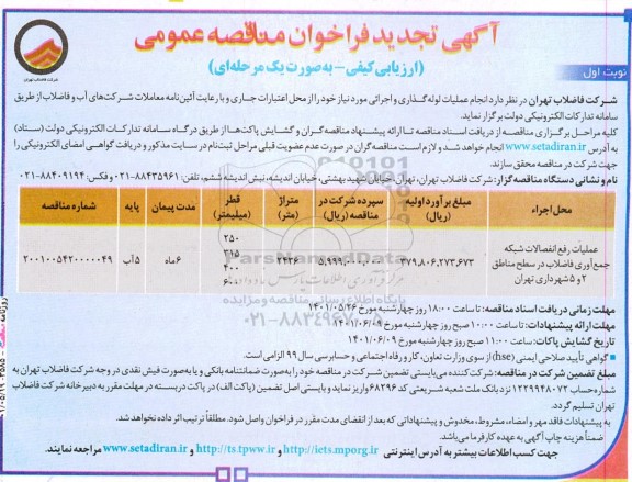 مناقصه عملیات رفع انفصالات شبکه جمع آوری تجدید