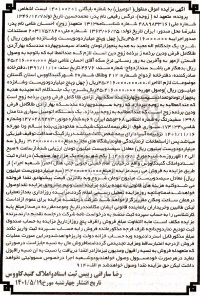 مزایده یک دستگاه اتومبیل سواری دنا مدل 1398 سفید رنگ