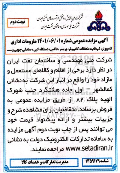 مزایده فروش  ملزومات اداری ...  نوبت دوم
