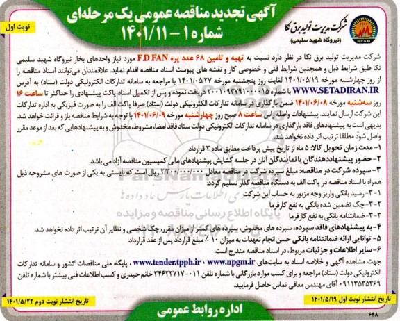 تجدید مناقصه تهیه و تامین 68 عدد پره F.D.FAN