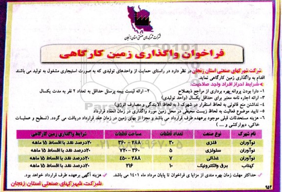 فراخوان واگذاری زمین کارگاهی