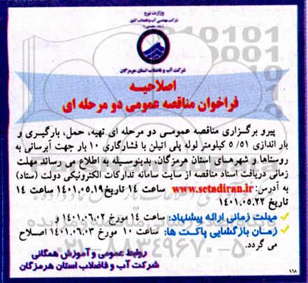 اصلاحیه مناقصه تهیه، حمل، بارگیری و باراندازی 51/5 کیلومتر سلوله پلی اتیلن با فشار گازی 10 بار جهت آبرسانی