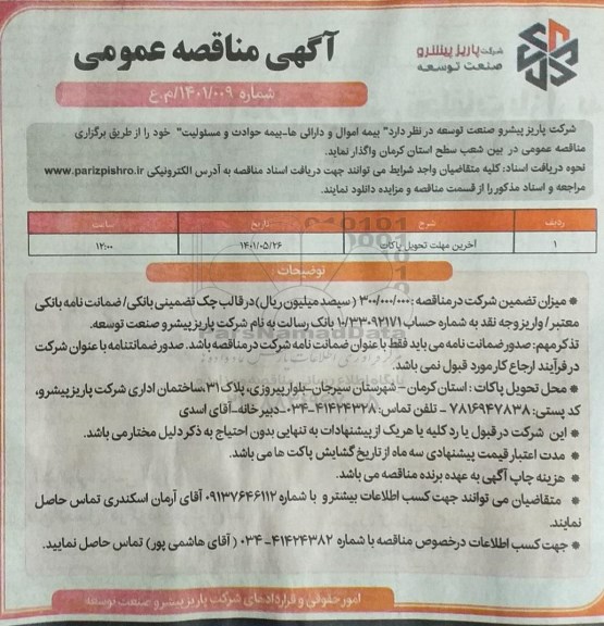 مناقصه بیمه اموال و دارائی ها