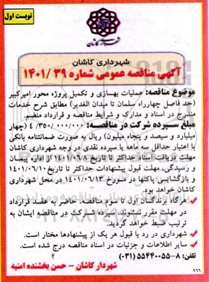 مناقصه عمومی عملیات بهسازی و تکمیل پروژه محور امیرکبیر