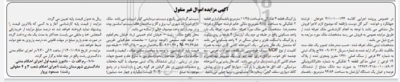 مزایده فروش یک باب واحد مسکونی واقع در طبقه دوم یک آپارتمان به مساحت 94.86 متر مربع