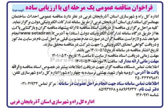 مناقصه احداث ساختمان مهمانسرای استانداری- نوبت دوم