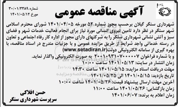 مناقصه تامین نیروی انسانی مورد نیاز برای انجام فعالیت خدمات شهر و فضای سبز و آتش نشانی
