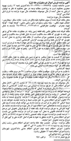 مزایده فروش ملک یک قطعه زمین پشته در مجاورت جاده خاکی و نهر