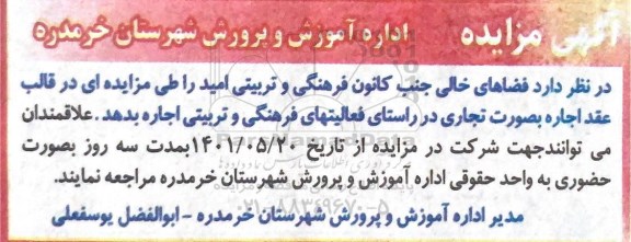 مزایده فضاهای خالی جنب کانون فرهنگی تربیتی امید