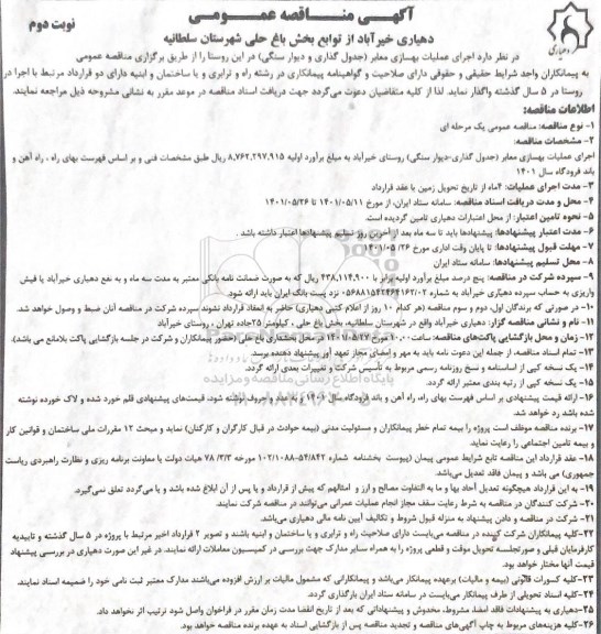 مناقصه  اجرای عملیات بهسازی معابر(جدول گذاری و دیوار سنگی)- نوبت دوم