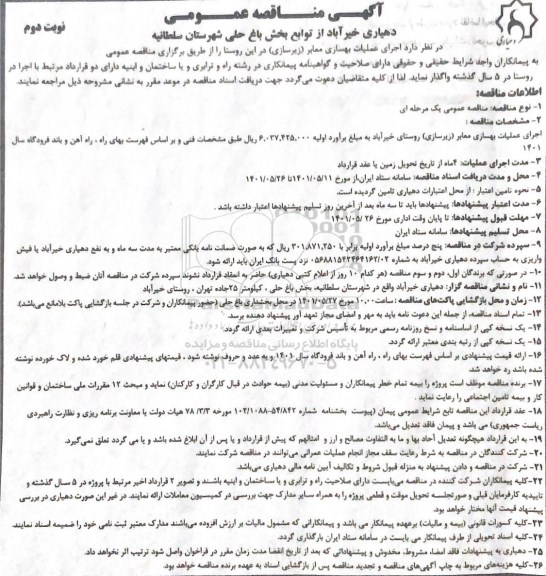 مناقصه اجرای عملیات بهسازی معابر -نوبت دوم