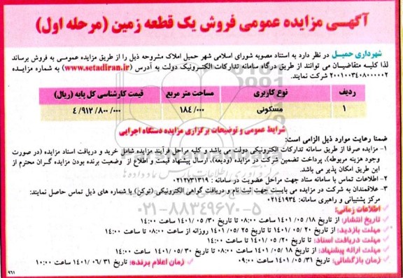 مزایده فروش یک قطعه زمین با کاربری مسکونی به مساحت 184.000