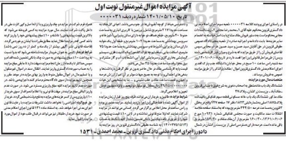 مزایده ششدانگ یک باب خانه مسکونی قطعه سوم تفکیکی باقیمانده پلاک 1875 اصلی