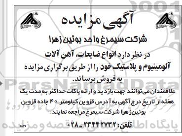 مزایده فروش انواع ضایعات، آهن آلات آلومینیوم و پلاستیک