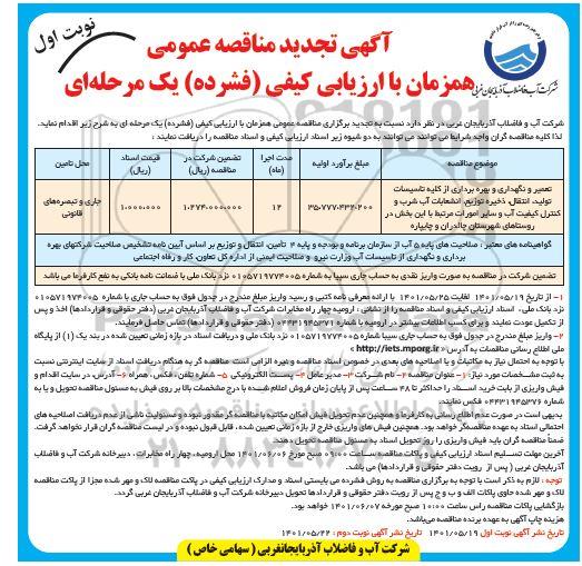 تجدید مناقصه تعمیر، نگهداری و بهره برداری از کلیه تاسیسات تولید، انتقال ذخیره و توزیع ،انشعابات آب شرب ...