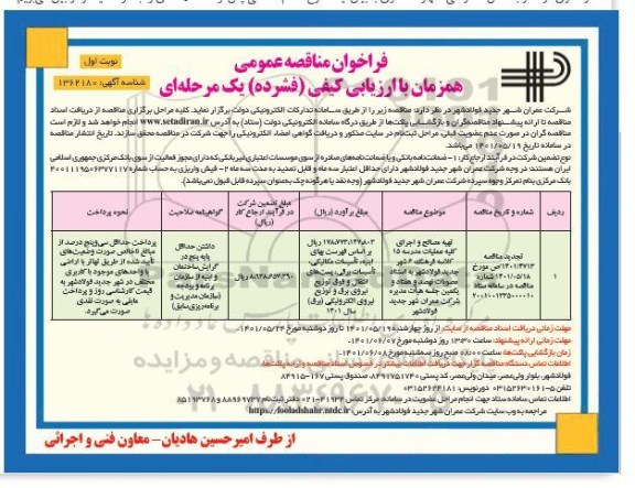 مناقصه تهیه مصالح و اجرای کلیه عملیات مدرسه 15 کلاسه