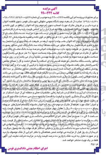 مزایده سه دانگ مشاع از ششدانگ یکباب خانه پلاک ثبتی 181