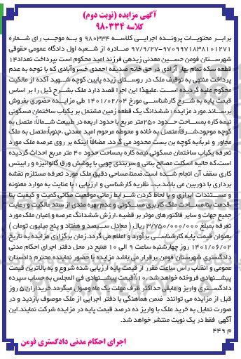 مزایده فروش یک قطعه زمین مشتمل بر یک باب خانه مسکونی نیمه کاره - نوبت دوم