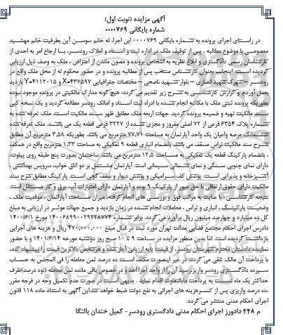 مزایده فروش ششدانگ عرصه و اعیان یک واحد آپارتمان به مساحت 77.71 مترمربع