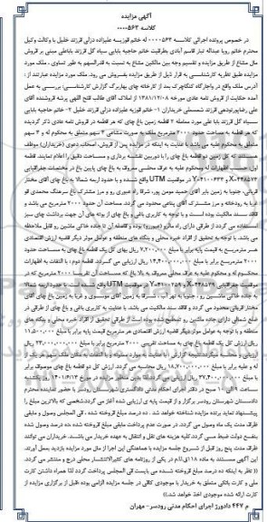 مزایده دو قطعه زمین باغ چای هر قطعه به مساحت حدود 2000 مترمربع