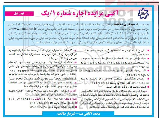 مزایده اجاره طبقات همکف، اول و دوم ساختمان سرای محله