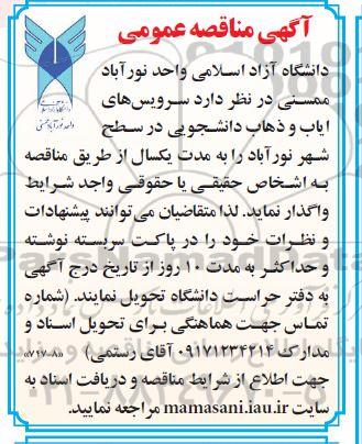 مناقصه سرویس های ایاب و ذهاب دانشجویی 