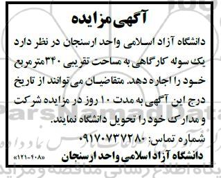 مزایده اجاره یک سوله کارگاهی به مساحت تقریبی 340 متر مربع
