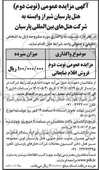 مزایده فروش اقلام ضایعاتی - نوبت دوم